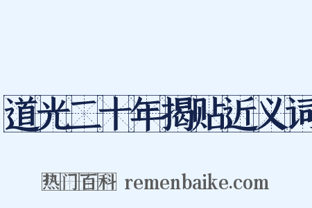 道光二十年揭贴近义词是什么意思的图片
